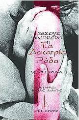 Τα δεκατρία ρόδα