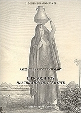 Η έκδοση του Description de l' Égypte