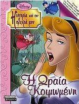 Η Ωραία Κοιμωμένη. Η κακιά νεράιδα