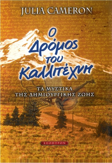 Ο δρόμος του καλλιτέχνη