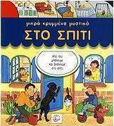 Μικρά κρυμμένα μυστικά στο σπίτι