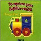 Το πρώτο μου βιβλίο-παζλ, Παιχνίδια