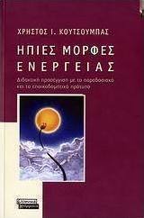 Ήπιες μορφές ενέργειας