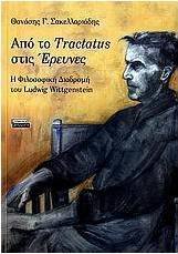 Από το Tractatus στις Έρευνες