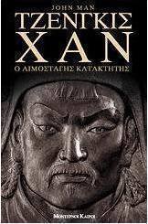 Τζένγκις Χαν