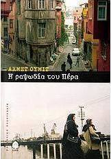 Η ραψωδία του Πέρα