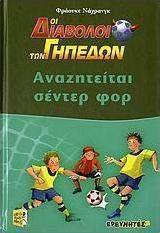 Αναζητείται σέντερ φορ