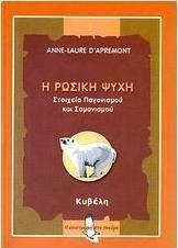 Η ρώσικη ψυχή