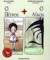 Ο Πέτρος + ο λύκος
