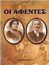 Οι αφέντες