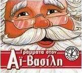 Γράμματα στον Αϊ-Βασίλη
