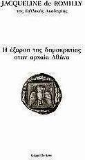 Η έξαρση της δημοκρατίας στην αρχαία Αθήνα