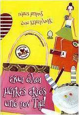 Είναι όλοι μάγκες εκτός από τον Τιμ!