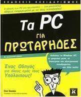 Τα PC για πρωτάρηδες