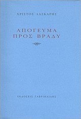 Απόγευμα προς βράδυ