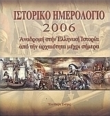 Ιστορικό ημερολόγιο 2006