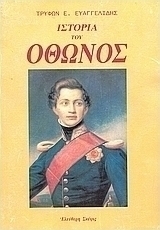 Ιστορία του Όθωνος βασιλέως της Ελλάδος 1832 - 1862