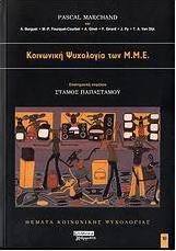 Κοινωνική ψυχολογία των Μ.Μ.Ε.