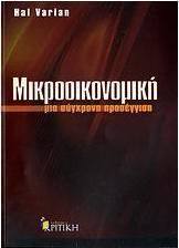 Μικροοικονομική