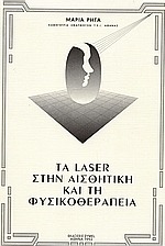 Τα Laser στην αισθητική και τη φυσικοθεραπεία