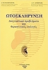Ωτοσκλήρυνση
