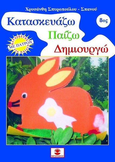 Κατασκευάζω, παίζω, δημιουργώ 8