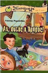 Αχ, αυτός ο Όμηρος