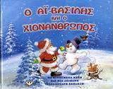 Ο Αϊ-Βασίλης και ο χιονάνθρωπος