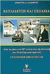 Εκπαίδευση και σχολεία