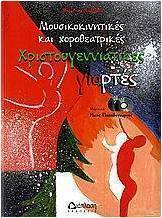 Μουσικοκινητικές και χοροθεατρικές χριστουγεννιάτικες γιορτές
