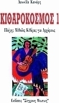 Κιθαρόκοσμος 1