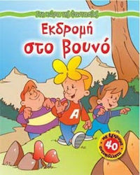 Εκδρομή στο βουνό