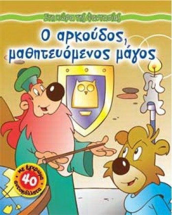 Ο αρκούδος, μαθητευόμενος μάγος