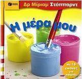 Η μέρα μου