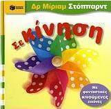 Σε κίνηση