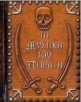 Το βιβλίο του πειρατή