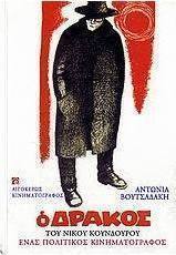 Ο δράκος (1956) του Νίκου Κούνδουρου