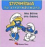 Μια βόλτα στο δάσος