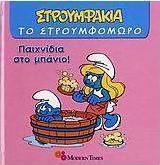 Παιχνίδια στο μπάνιο