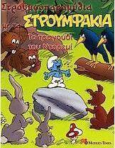 Το τραγούδι του Ντορεμί