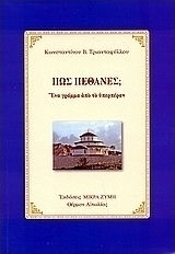 Πώς πέθανες;