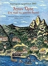 Λογοτεχνικό ημερολόγιο 2007
