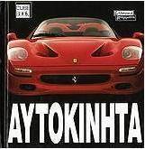 Αυτοκίνητα