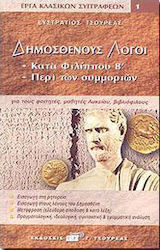 Δημοσθένους λόγοι