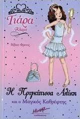 Η πριγκίπισσα Αλίκη και ο μαγικός καθρέφτης