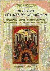 Εν ειρήνη, του Κυρίου δεηθώμεν