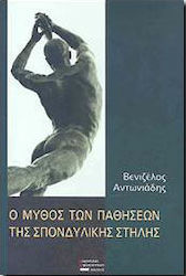 Ο μύθος των παθήσεων της σπονδυλικής στήλης