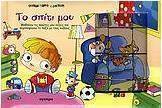 Το σπίτι μου