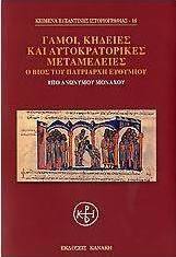 Γάμοι, κηδείες και αυτοκρατορικές μεταμέλειες