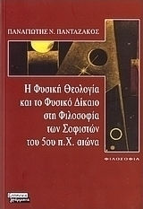 Η φυσική θεολογία και το φυσικό δίκαιο στη φιλοσοφία των σοφιστών του 5ου π.Χ. αιώνα